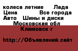 колеса летние R14 Лада › Цена ­ 9 000 - Все города Авто » Шины и диски   . Московская обл.,Климовск г.